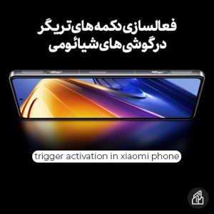 فعالسازی دکمه های کنار گوشی های گیمینگ شیائومی