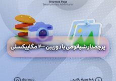 پرچمدار شیائومی با دوربین 200 مگاپیکسلی