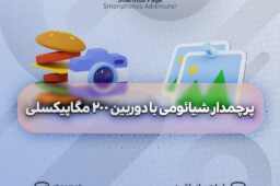 پرچمدار شیائومی با دوربین 200 مگاپیکسلی