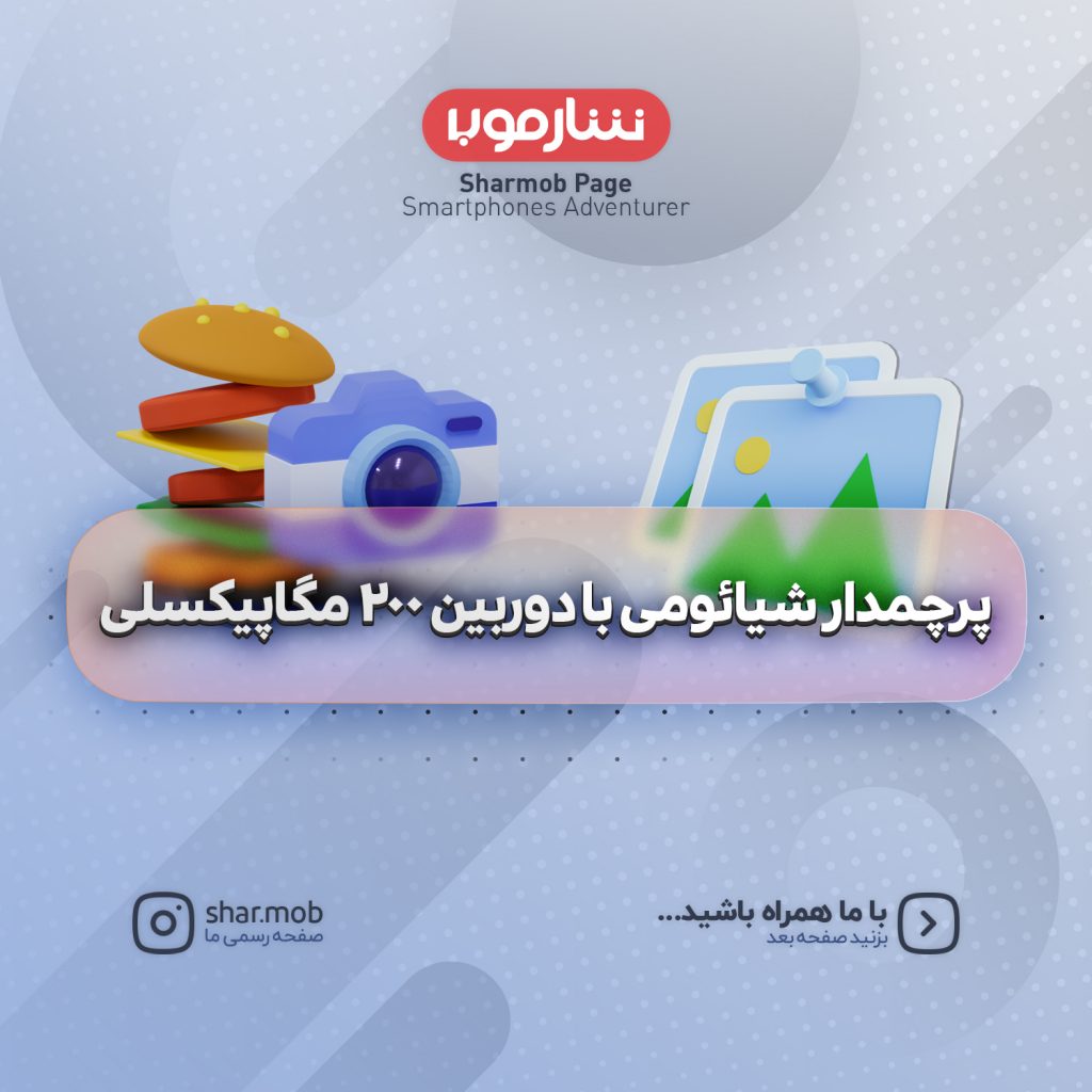 پرچمدار شیائومی با دوربین 200 مگاپیکسلی