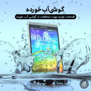 اقدامات-حافظتی-برای-گوشی-آب-خورده