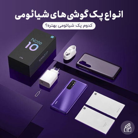 انواع-پک-شیائومی