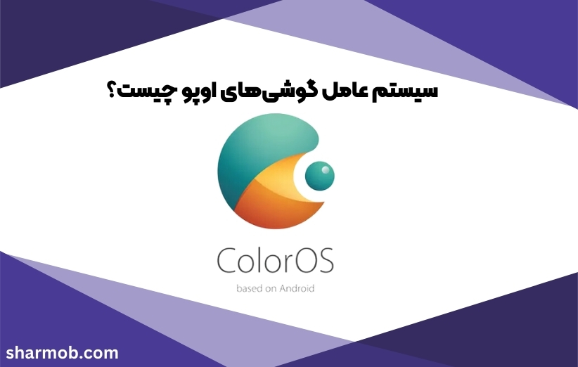 سیستم عامل گوشی‌های اوپو چیست؟ مزایا و معایب رابط کاربری ColorOS