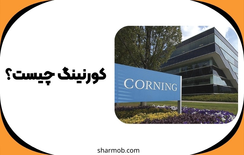 کورنینگ چیست؟