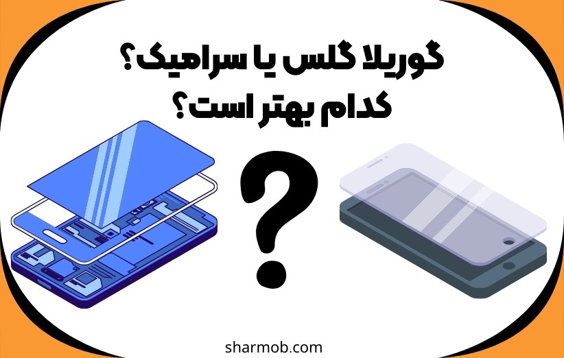 گوریلا گلس یا سرامیک؟ کدام بهتر است؟