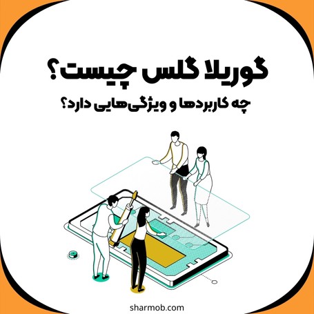 گوریلا گلس چیست؟ چه کاربردها و ویژگی‌هایی دارد؟ | شارموب