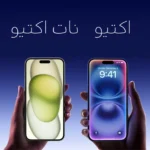 فرق اکتیو و نات اکتیو