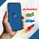 تمامی مراحل ریجیستری تلفن همراه