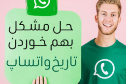 تنظیم تاریخ و ساعت در واتساپ