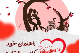 ولنتاین و هدیه ولنتاین، راهنمایی جهت خرید هدیه ولنتاین با بهترین قیمت و بیشترین تنوع درشارموب