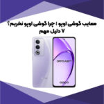 معایب گوشی اوپو ؛ چرا گوشی اوپو نخریم؟ 7 دلیل مهم