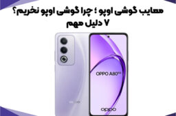 معایب گوشی اوپو ؛ چرا گوشی اوپو نخریم؟ 7 دلیل مهم
