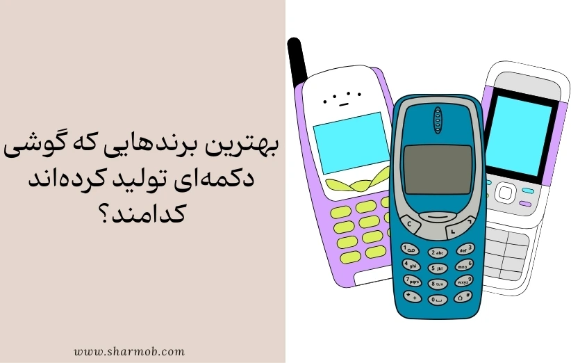 بهترین برندهایی که گوشی دکمهای تولید کردهاند کدامند؟