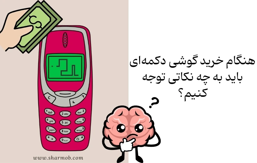 هنگام خرید گوشی دکمهای باید به چه نکاتی توجه کنیم؟