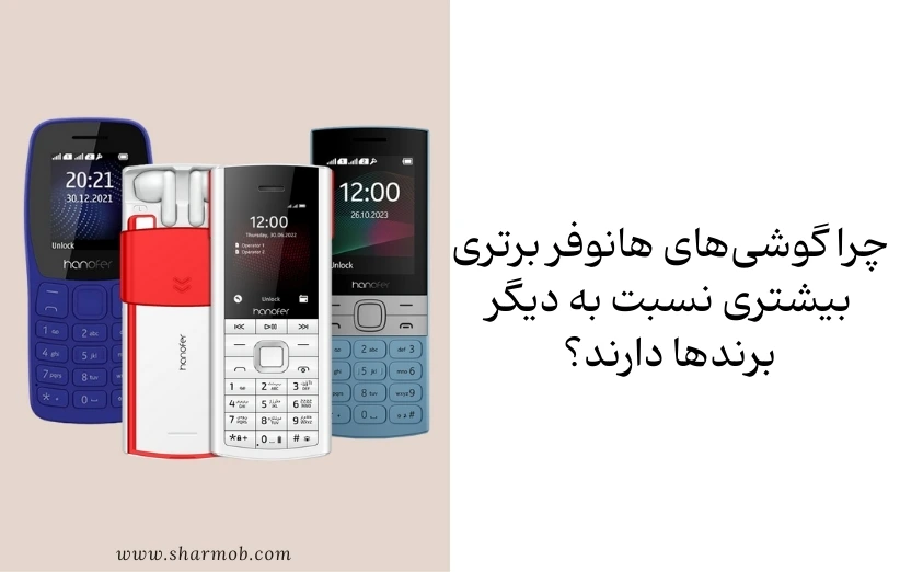 چرا گوشیهای هانوفر برتری بیشتری نسبت به دیگر برندها دارند؟