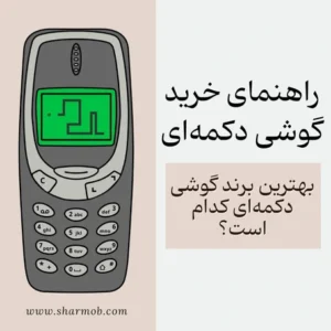 راهنمای خرید گوشی دکمهای:بهترین برند گوشی دکمهای کدام است؟
