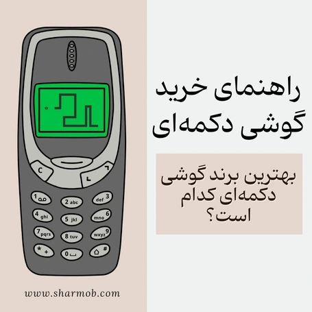 راهنمای خرید گوشی دکمه‌ای:بهترین برند گوشی دکمه‌ای کدام است؟