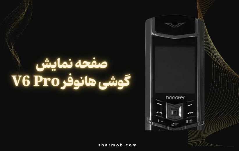 صفحه نمایش گوشی هانوفر V6 Pro