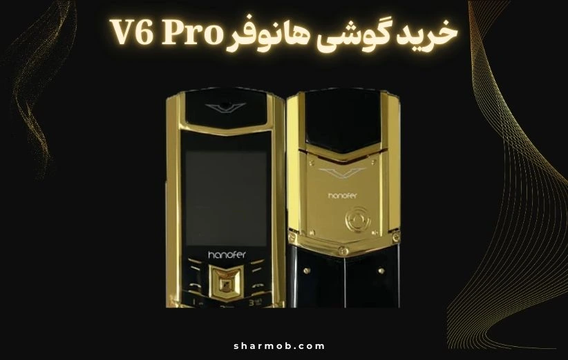 خرید گوشی هانوفر V6 Pro